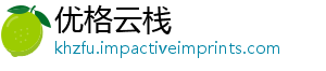 优格云栈